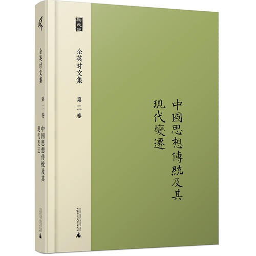 中国思想传统及其现代变迁-余英时文集-第二卷