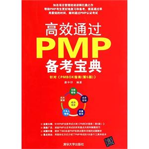 高效通过PMP备考宝典-针对 《PMBOK指南(第5版)》