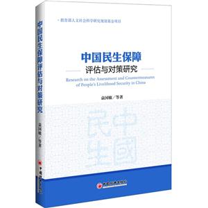 中国民生保障评估与对策研究