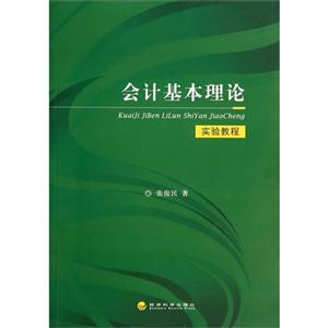 會計基本理論實驗教程