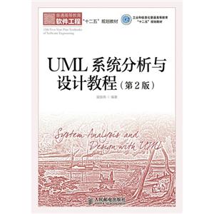 UML 系统分析与设计教程-(第2版)