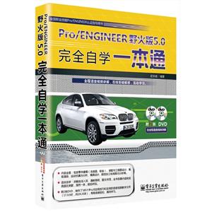 Pro/ENGINEER野火版5.0完全自学一本通-(含多媒体DVD光盘2张)