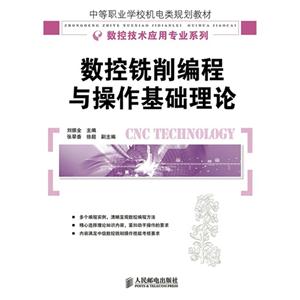 数控铣削编程与操作基础理论