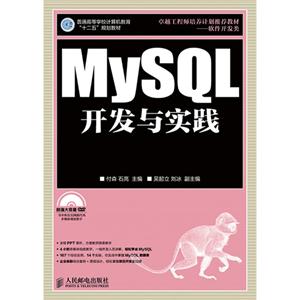 MySQL开发与实战-(附光盘)