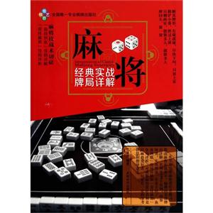 麻将经典实战牌局详解