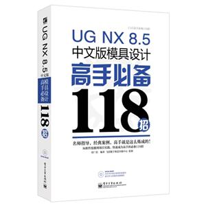 UG NX8.5中文版模具设计高手必备118招-(含光盘1张)