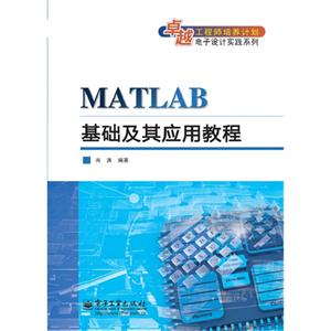 MATLAB基础及应用教程
