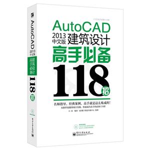 AutoCAD 2014中文版建筑设计高手必备118招-(含光盘1张)