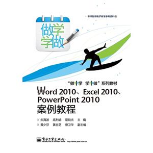 Word 2010.Excel 2010.PowerPoint 2010案例教程