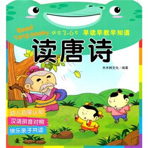 讀唐詩-早讀早教早知道-適合3-6歲