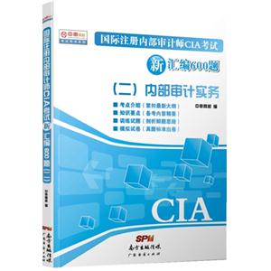 国际注册内部审计师CIA考试新汇编600题:二:内部审计实务
