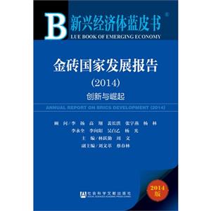 金砖国家发展报告:2014版:2014:2014:创新与崛起