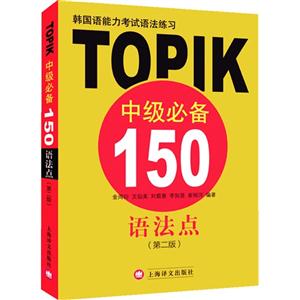 TOPIK中级必备150语法点-(第二版)-韩国语能力考试语法练习