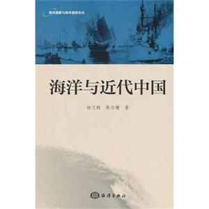 海洋与近代中国