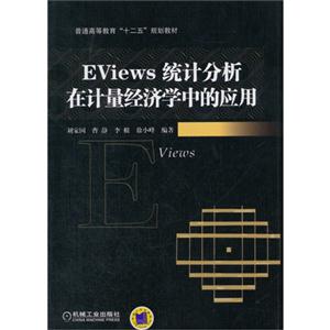 Eviews统计分析在计量经济学中的应用