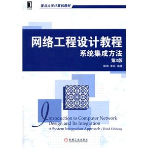 网络工程设计教程系统集成方法-第3版