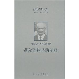 荷尔德林诗的阐释-海德格尔文集