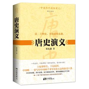 唐史演义-中国史代通俗演义