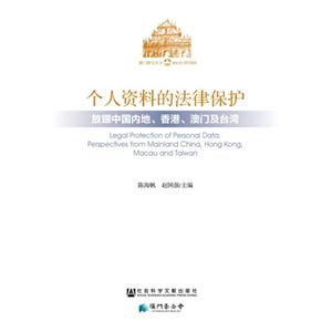 个人资料的法律保护-放眼中国内地.香港.澳门及台湾