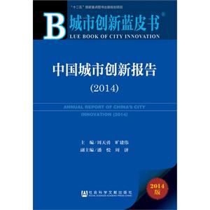 014-中国城市创新报告-2014版"