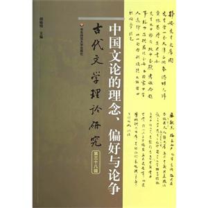 中国文论的理念.偏好与论争-古代文学理论研究-第三十八辑