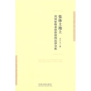 集体土地上房屋征收补偿价值的法律分析