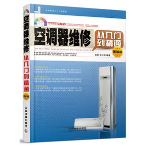 空调器维修从入门到精通-图解版-附赠光盘