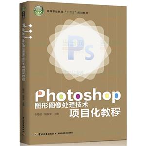 Photoshop图形图像处理技术项目化教程