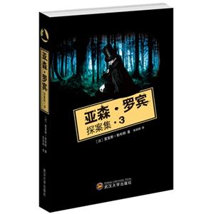 亚森·罗宾探案集:3