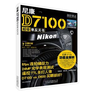 尼康D7100超级单反天书
