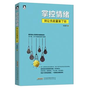 掌控情绪:别让负能量害了你