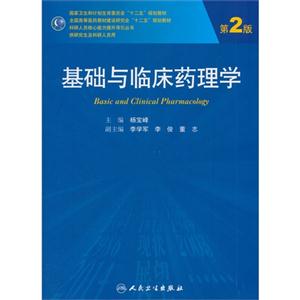 基础与临床药理学-第2版
