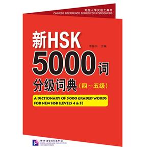 新HSK5000词分级词典(四-五级)