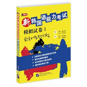 新韩国语能力考试模拟试卷-I