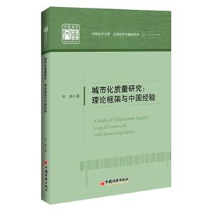 城市化质量研究-理论框架与中国经验