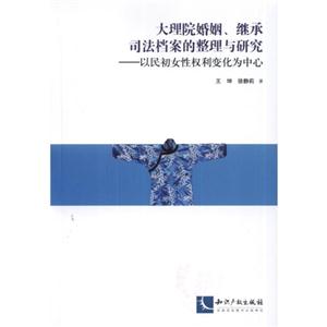 大理院婚姻.继承司法档案的整理与研究-以民初女性权利变化为中心