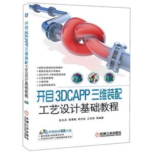 开目3DCAPP三维装配工艺设计基础教程