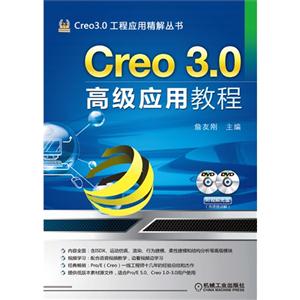 Creo 3.0高级应用教程
