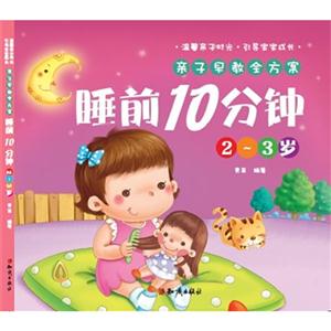 -3岁-睡前10分钟-亲子早教全方案"