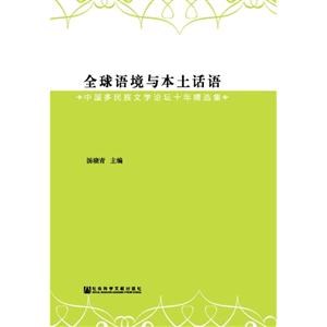 全球语境与本土话语-中国多民族文学论坛十年精选集