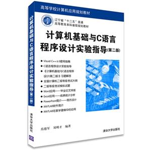 计算机基础与C语言程序设计实验指导-(第二版)