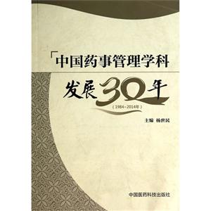984-2014年-中国药事管理学科发展30年"