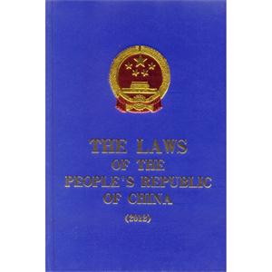 2012-THE LAWS OF THE PEOPLE S REPUBLIC OF CHINA-л񹲺͹
