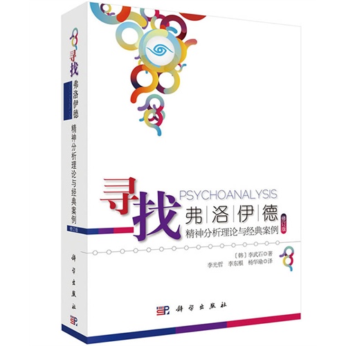 寻找弗洛伊德-精神分析理论与经典案例-修订版