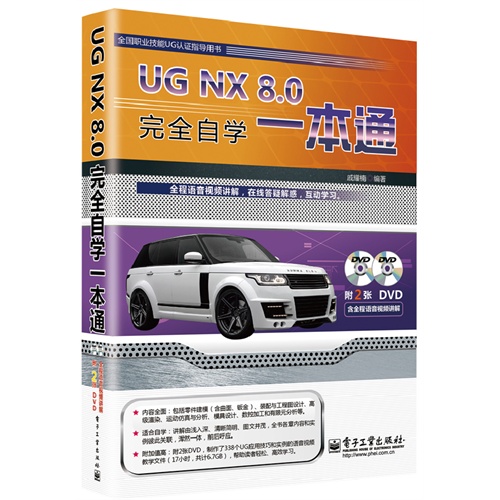 UG NX 8.0完全自学一本通-全国职业技能UG认证指导用书-(含多媒体DVD光盘2张)