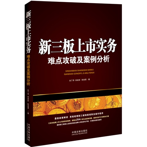 新三板上市实务难点攻破及案例分析