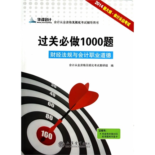 2014-财经法规与会计职业道德-过关必做1000题-会计从业资格无纸化考试辅导用书-新大纲.会计从业考试