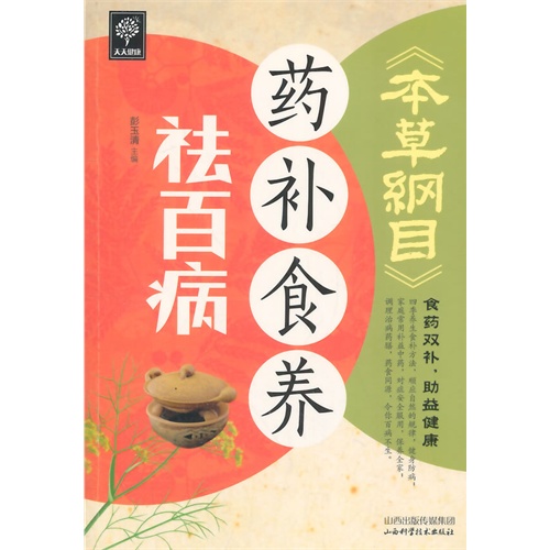 天天健康-本草纲目药补食养祛百病