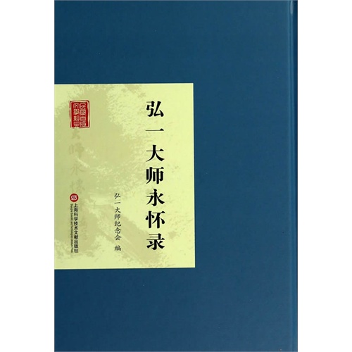 弘一大师永怀录