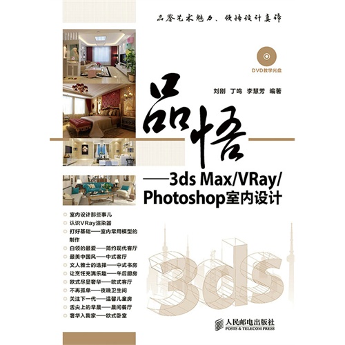 品悟-3ds Max/Vray/Photoshop室内设计-(附光盘)